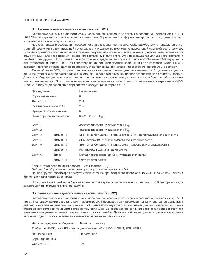 ГОСТ Р ИСО  11783-12-2021, страница 16