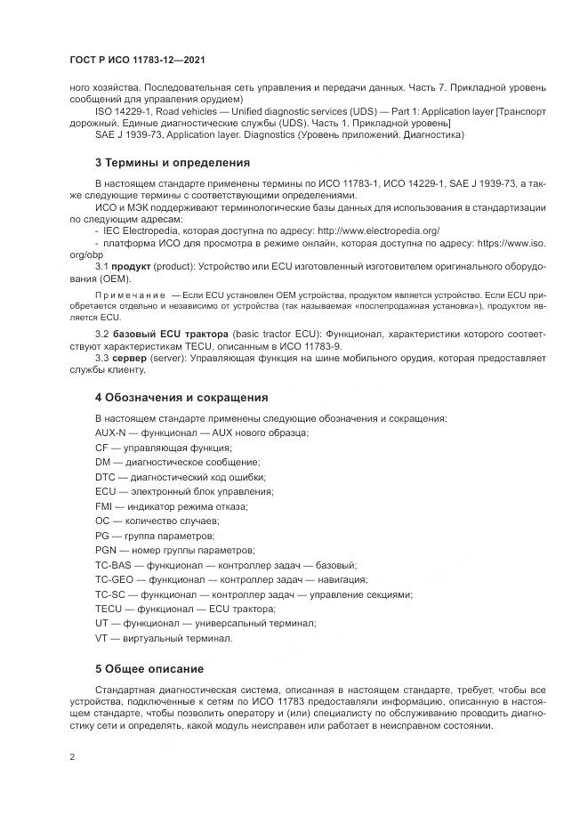 ГОСТ Р ИСО  11783-12-2021, страница 6