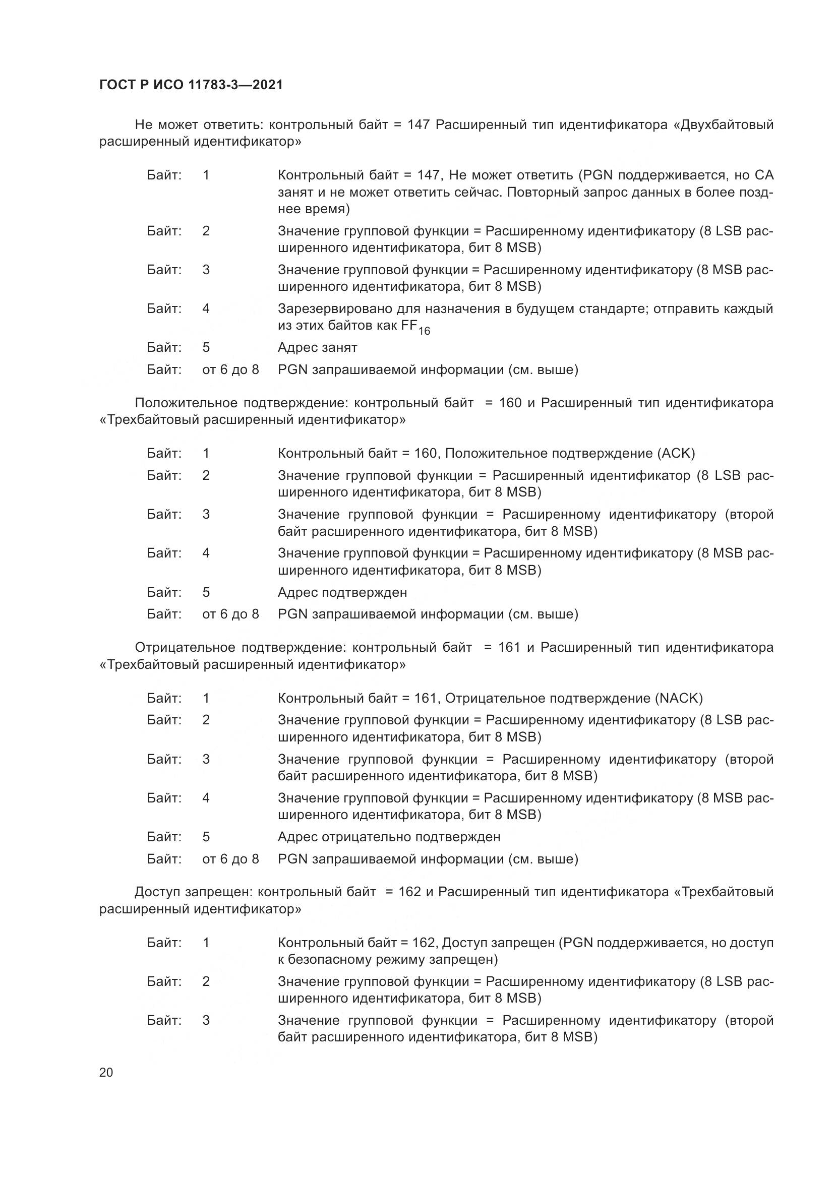 ГОСТ Р ИСО  11783-3-2021, страница 24