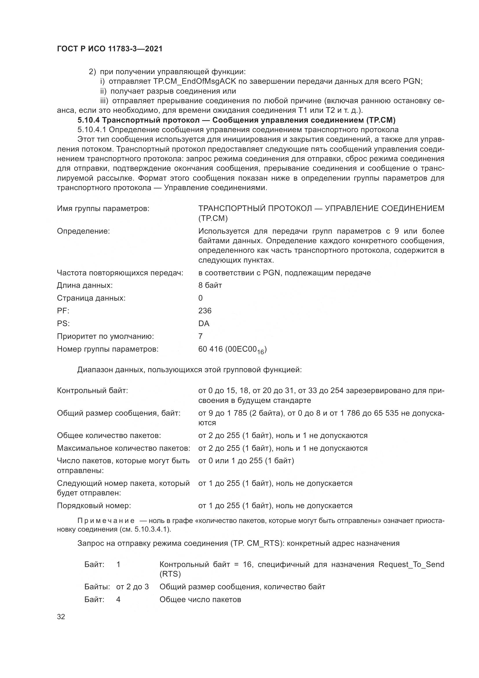 ГОСТ Р ИСО  11783-3-2021, страница 36