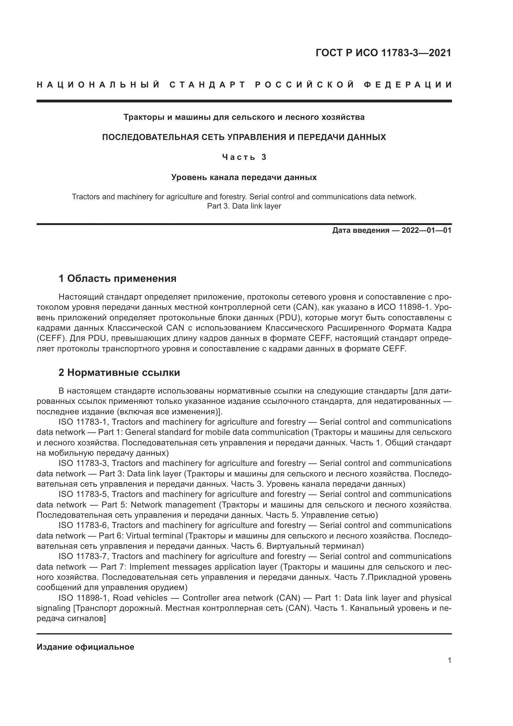 ГОСТ Р ИСО  11783-3-2021, страница 5