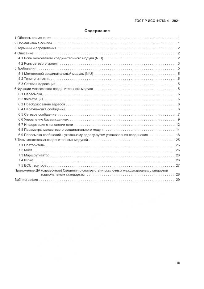 ГОСТ Р ИСО  11783-4-2021, страница 3