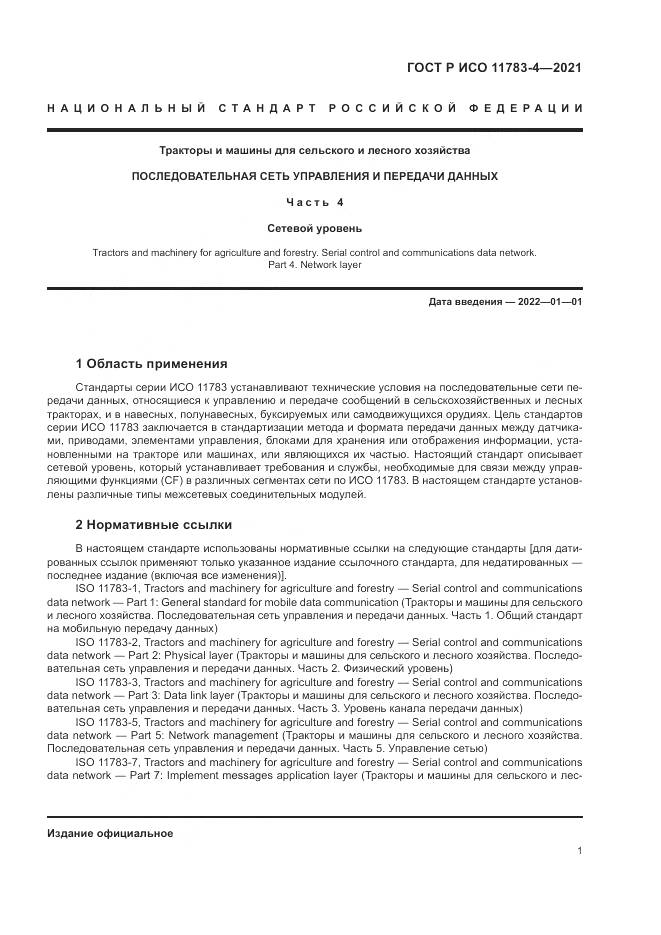 ГОСТ Р ИСО  11783-4-2021, страница 5