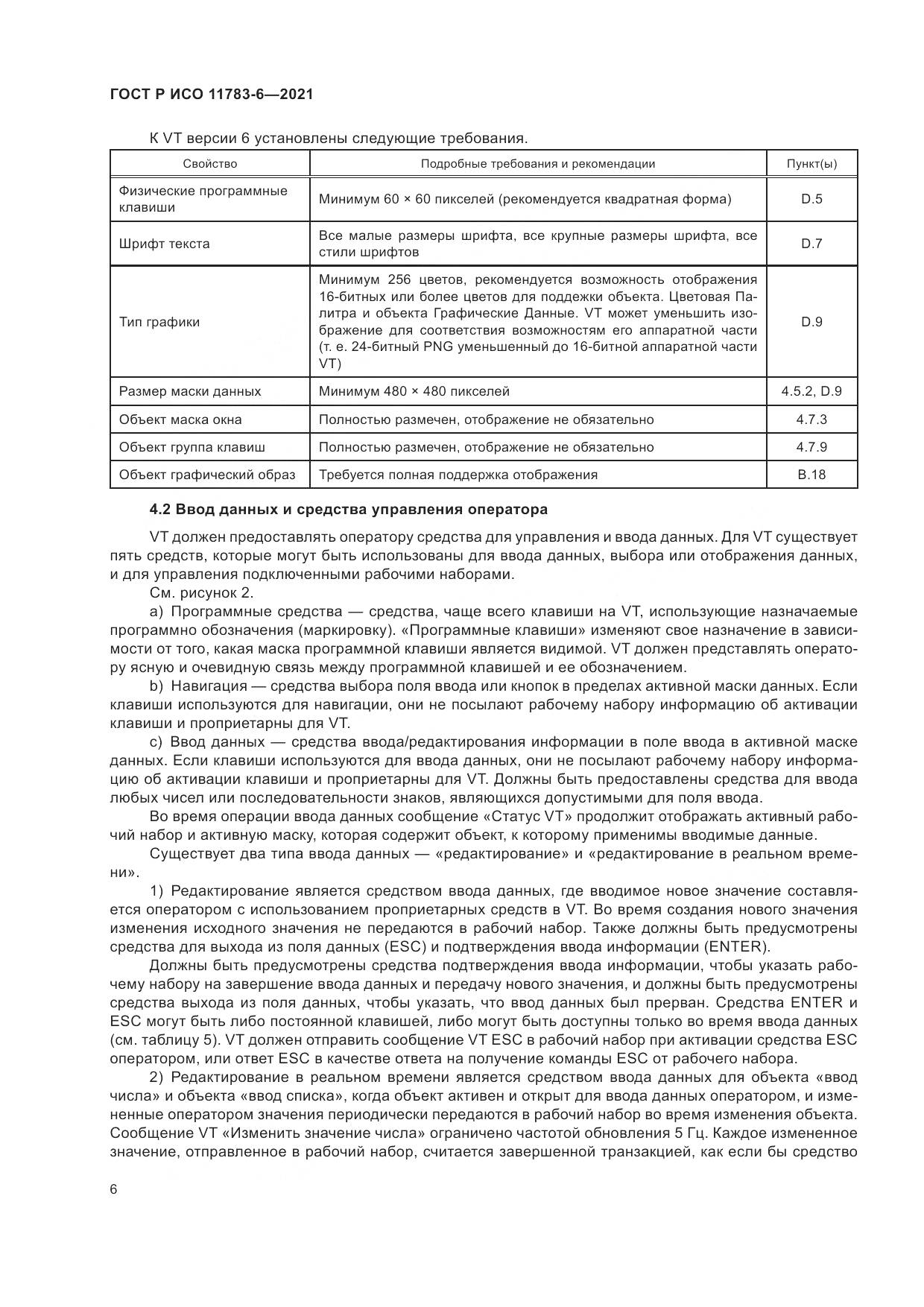 ГОСТ Р ИСО  11783-6-2021, страница 10
