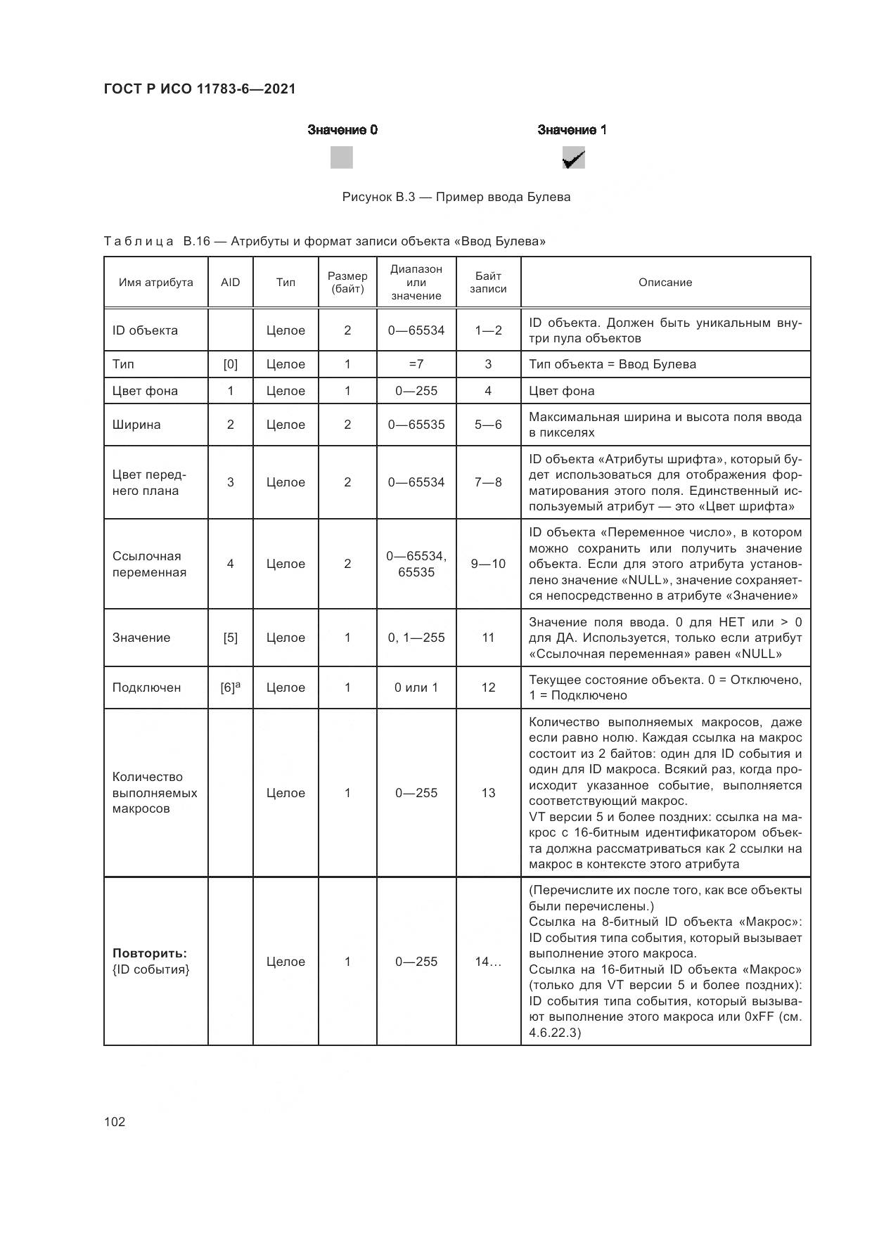 ГОСТ Р ИСО  11783-6-2021, страница 106