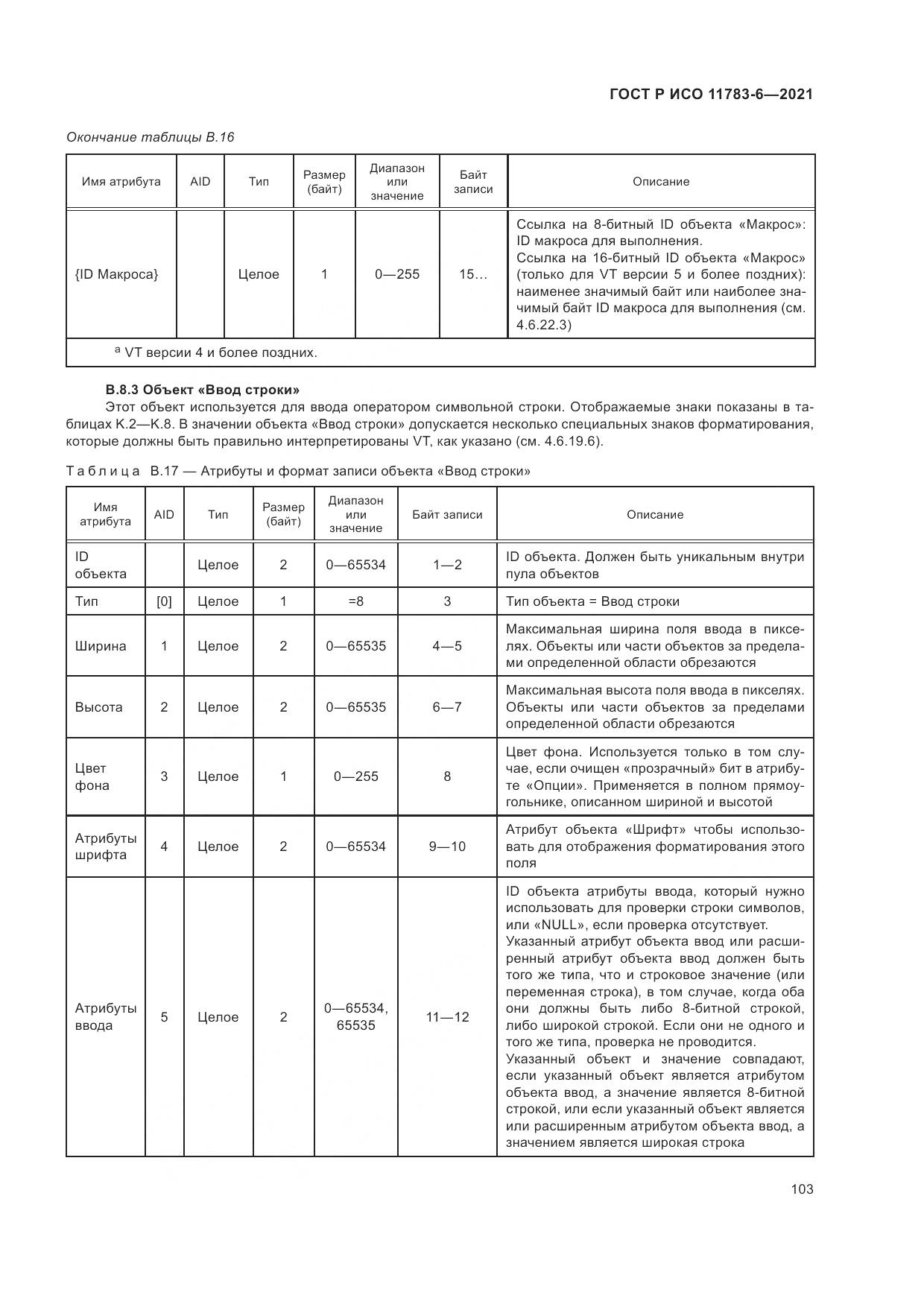 ГОСТ Р ИСО  11783-6-2021, страница 107