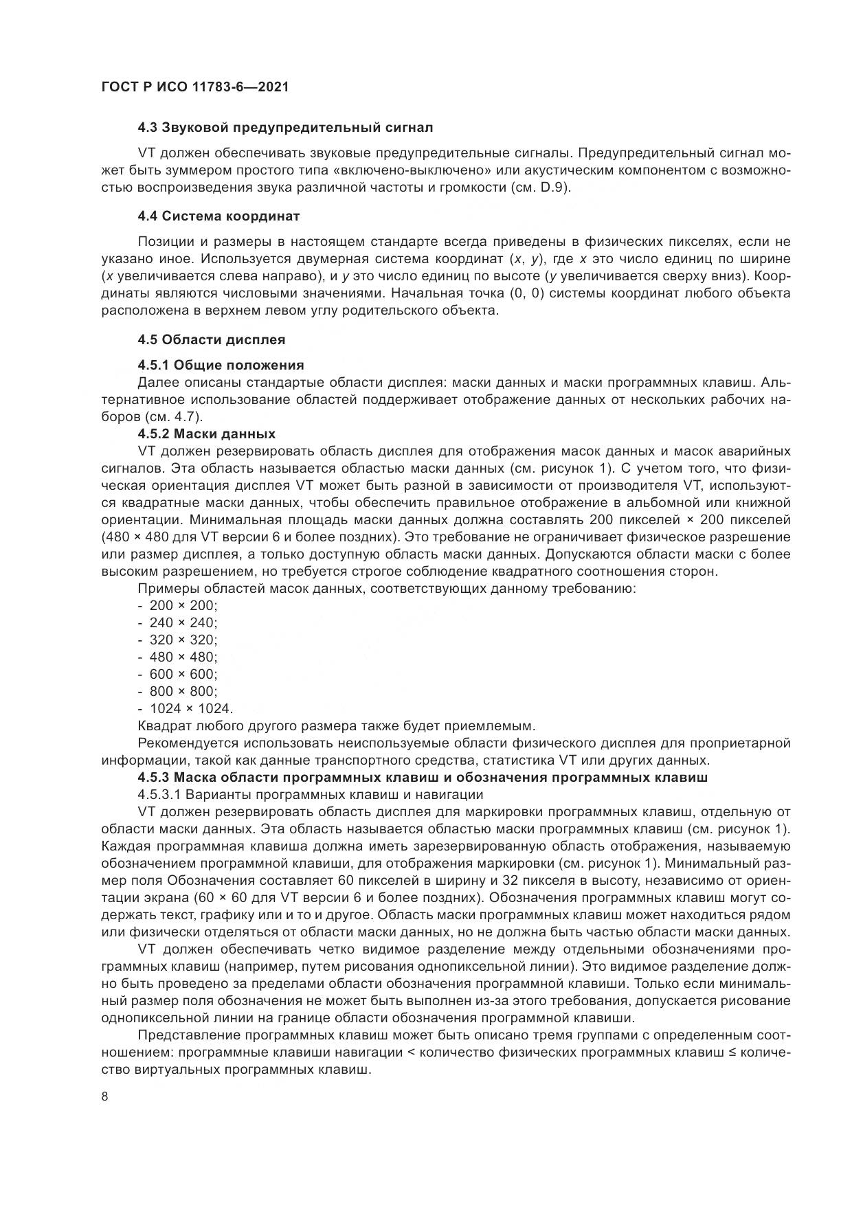 ГОСТ Р ИСО  11783-6-2021, страница 12