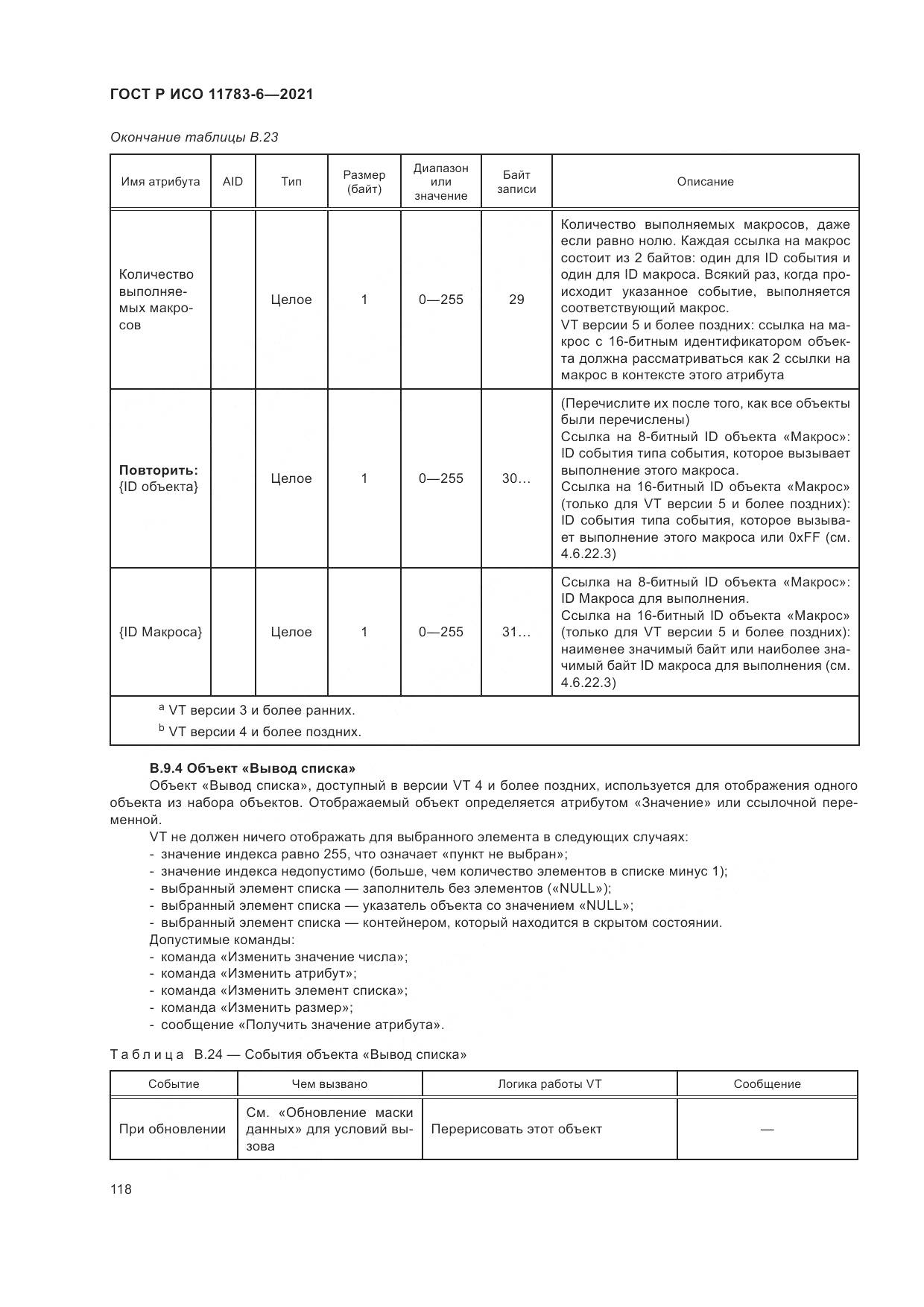 ГОСТ Р ИСО  11783-6-2021, страница 122