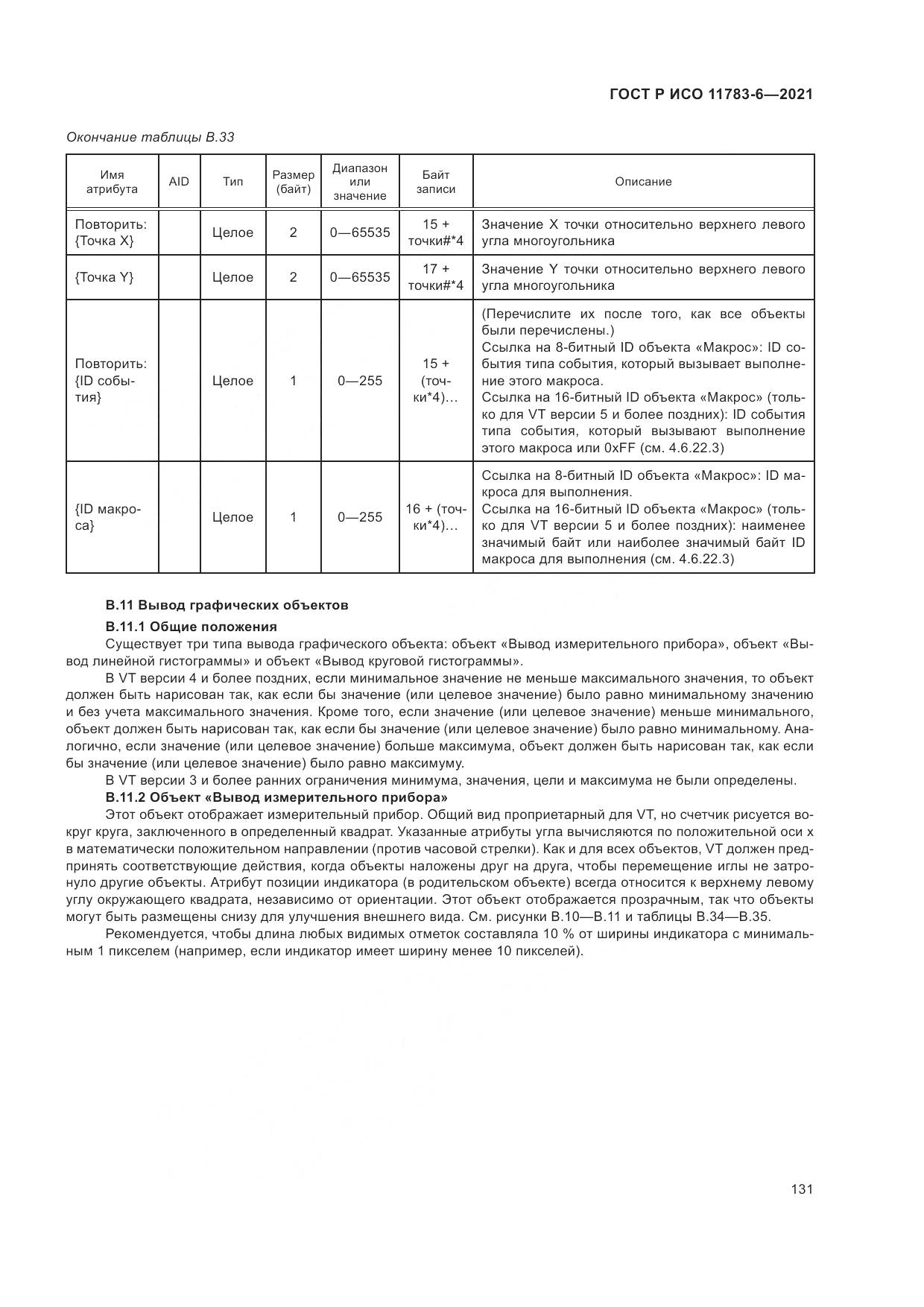 ГОСТ Р ИСО  11783-6-2021, страница 135