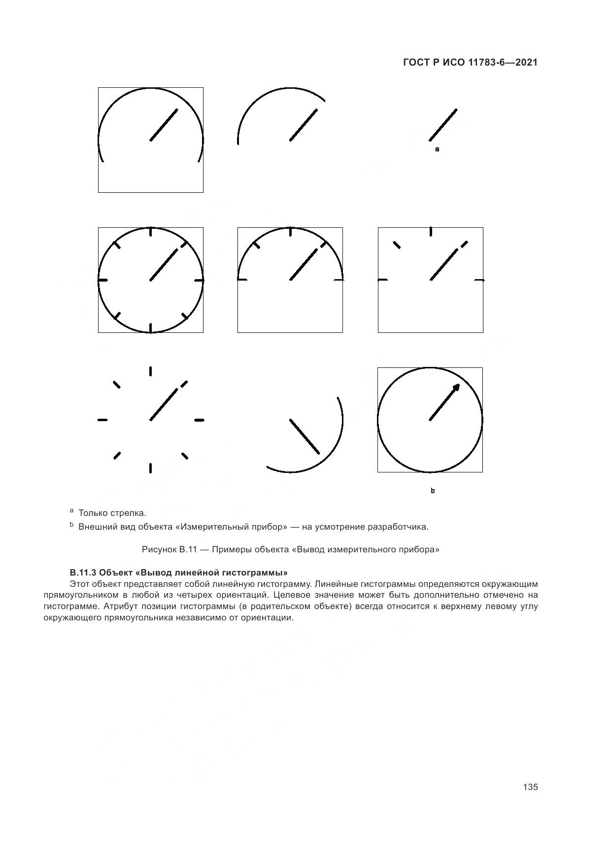 ГОСТ Р ИСО  11783-6-2021, страница 139