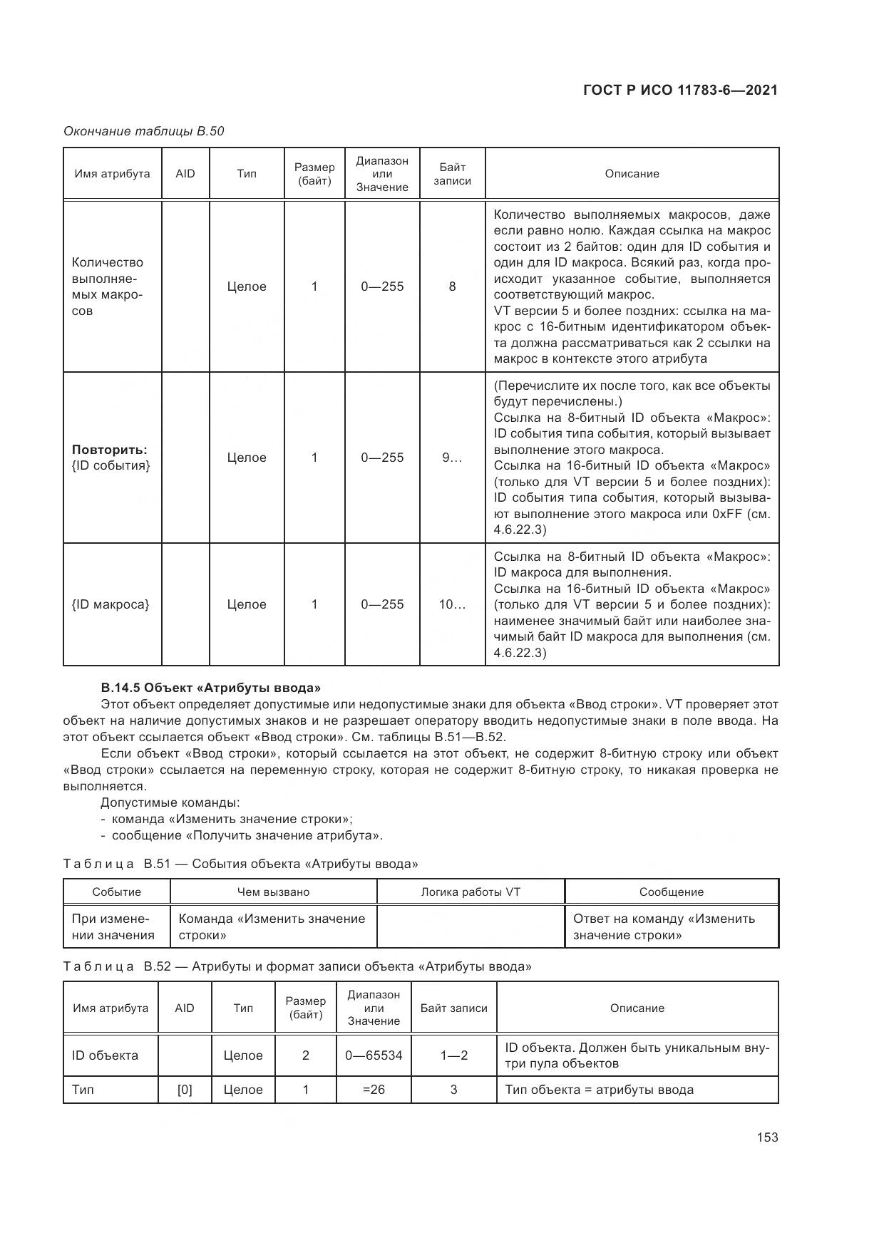 ГОСТ Р ИСО  11783-6-2021, страница 157
