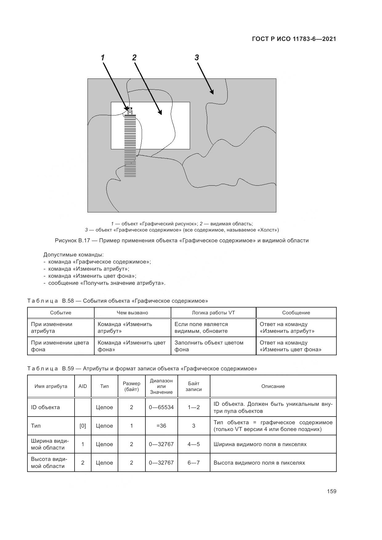 ГОСТ Р ИСО  11783-6-2021, страница 163