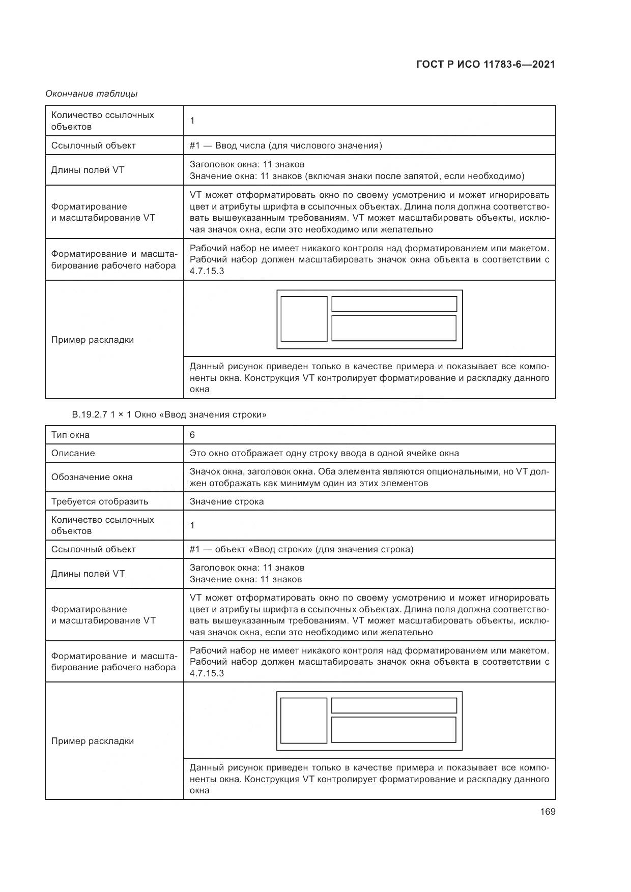 ГОСТ Р ИСО  11783-6-2021, страница 173
