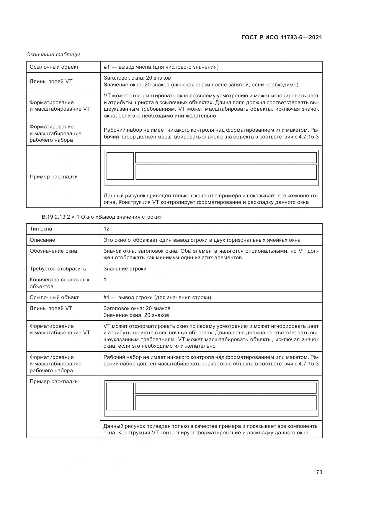 ГОСТ Р ИСО  11783-6-2021, страница 177