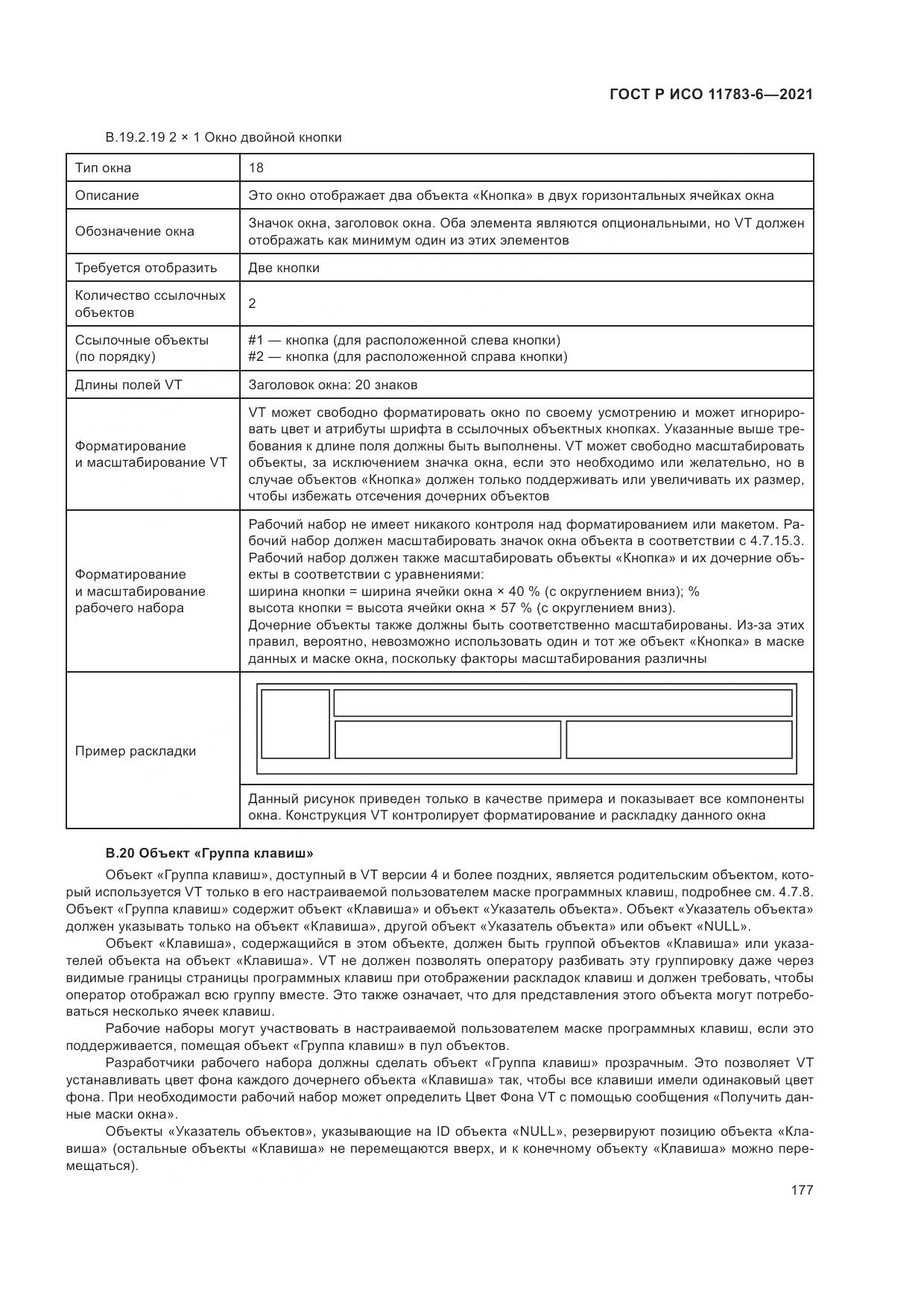 ГОСТ Р ИСО  11783-6-2021, страница 181