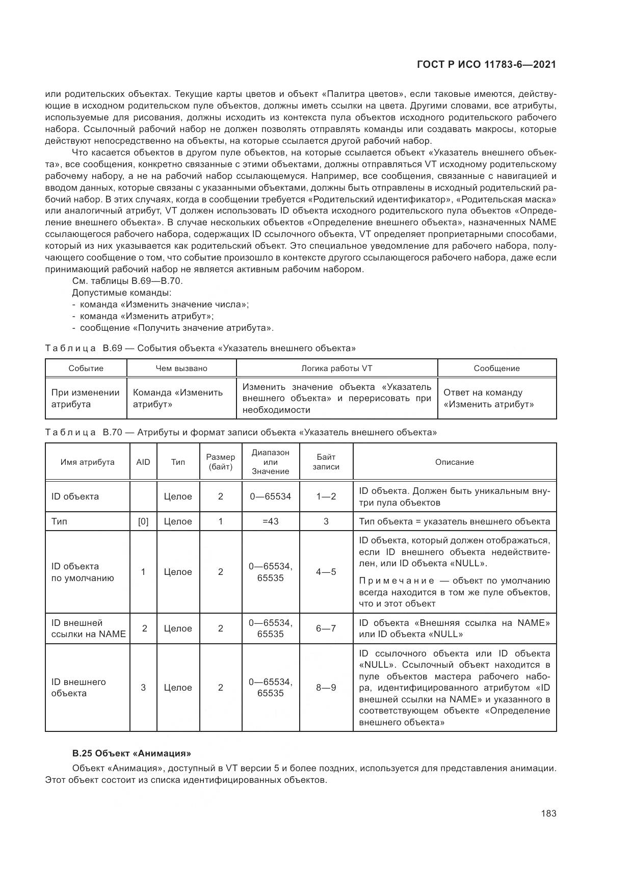 ГОСТ Р ИСО  11783-6-2021, страница 187