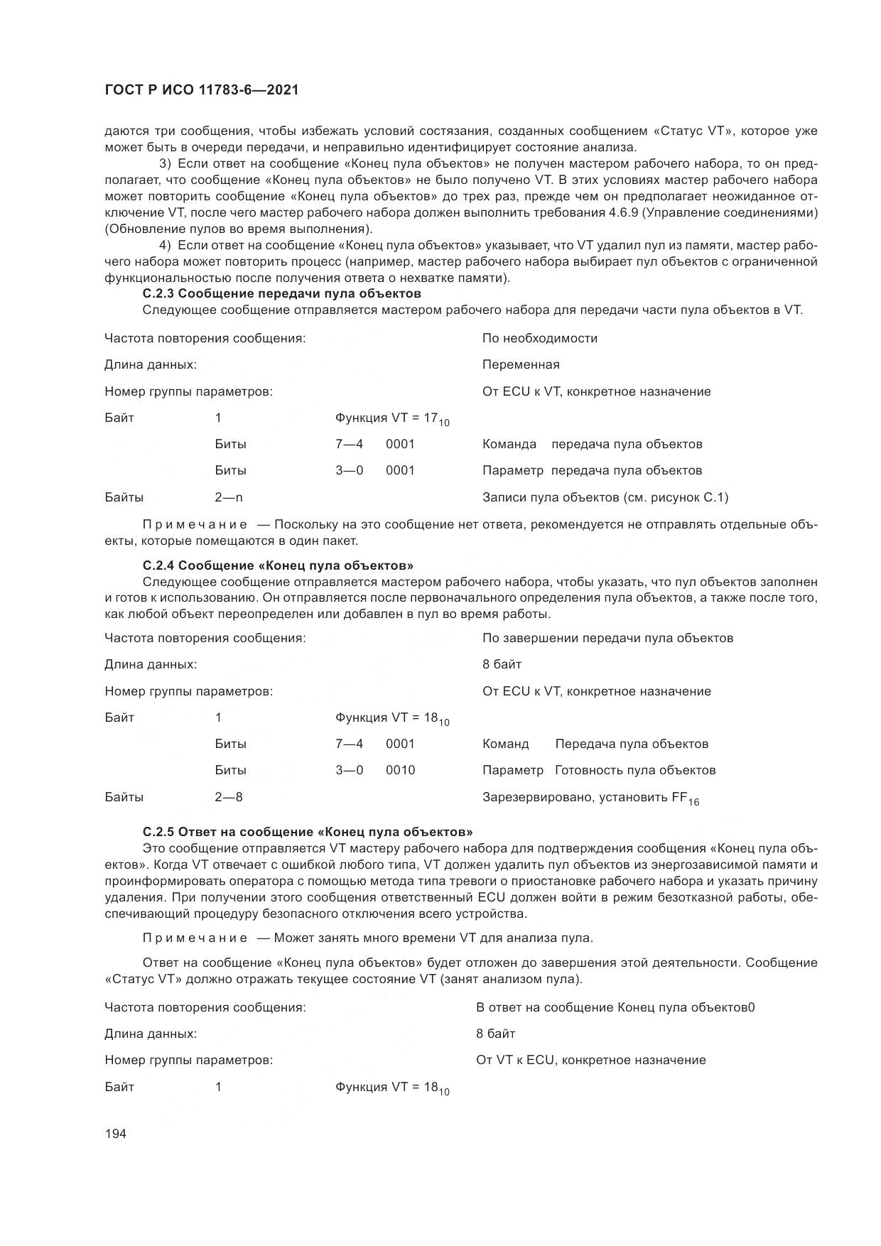 ГОСТ Р ИСО  11783-6-2021, страница 198