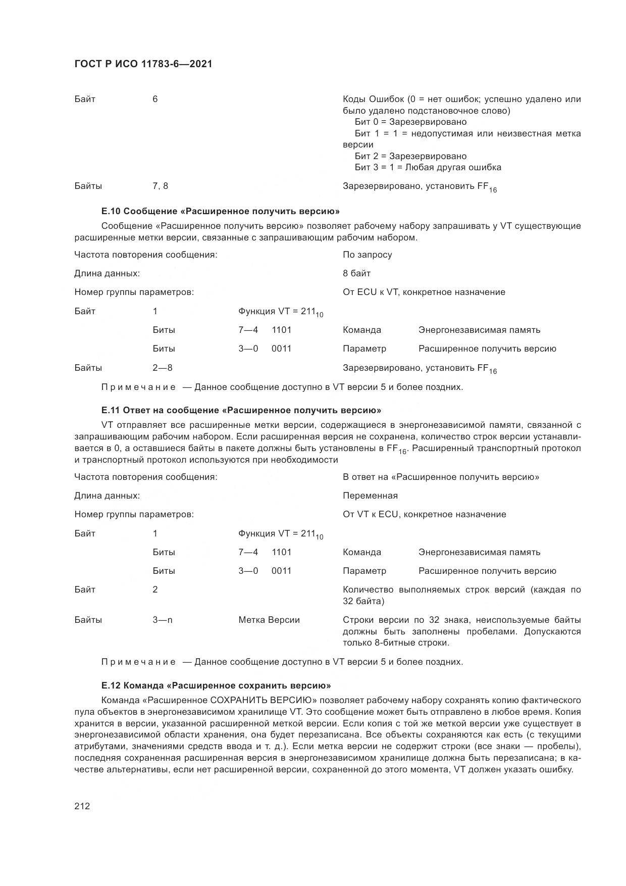 ГОСТ Р ИСО  11783-6-2021, страница 216
