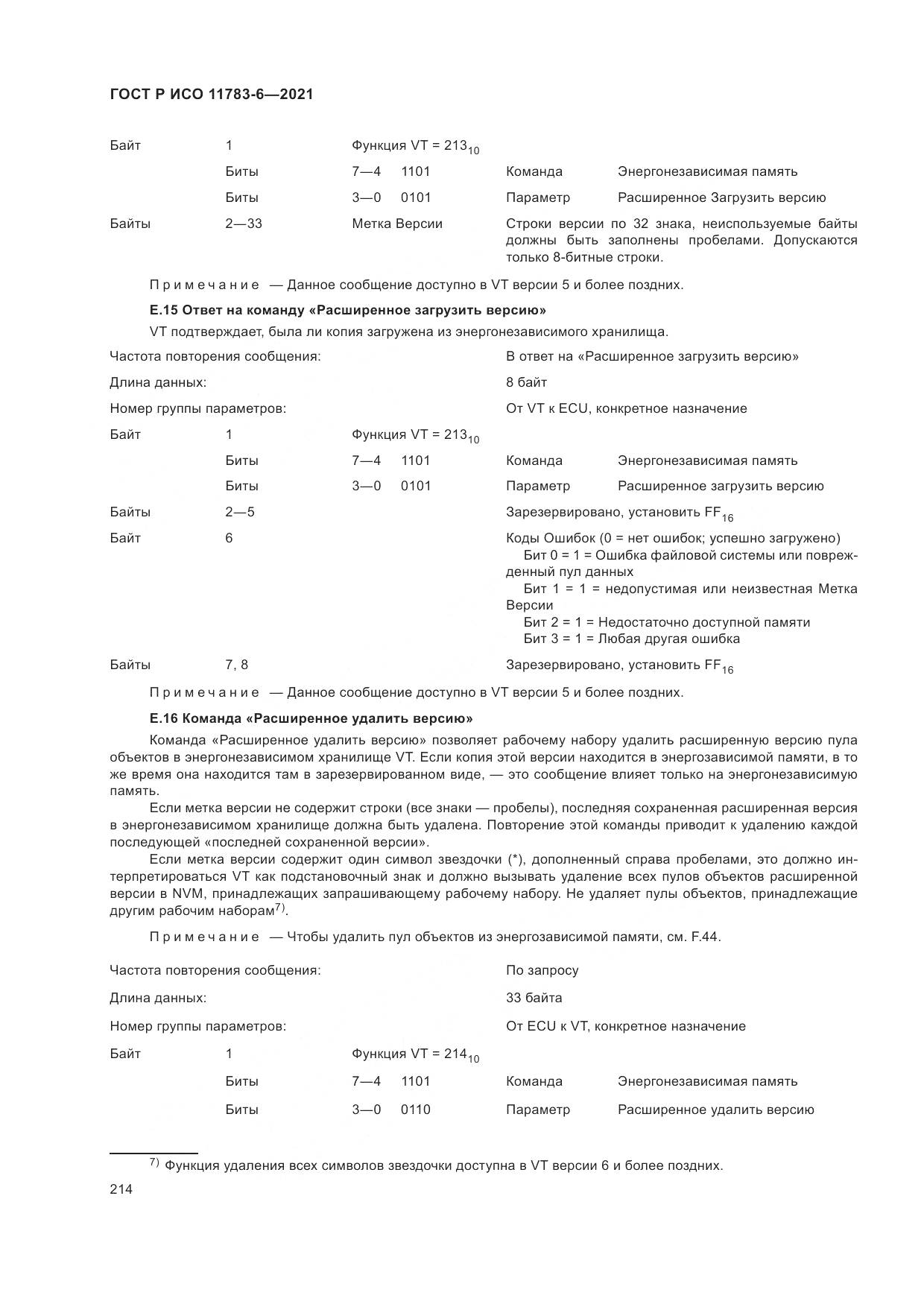 ГОСТ Р ИСО  11783-6-2021, страница 218