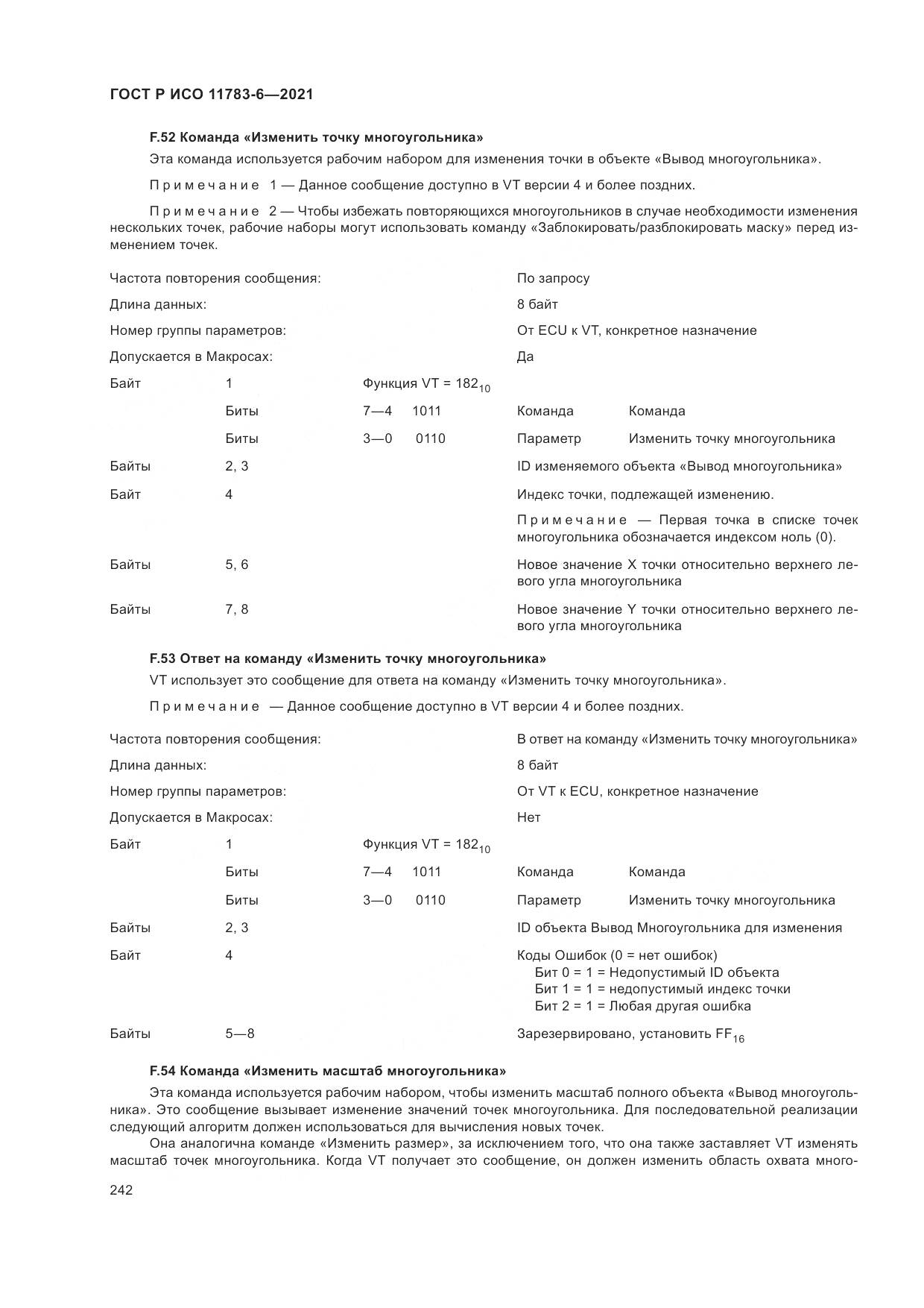 ГОСТ Р ИСО  11783-6-2021, страница 246