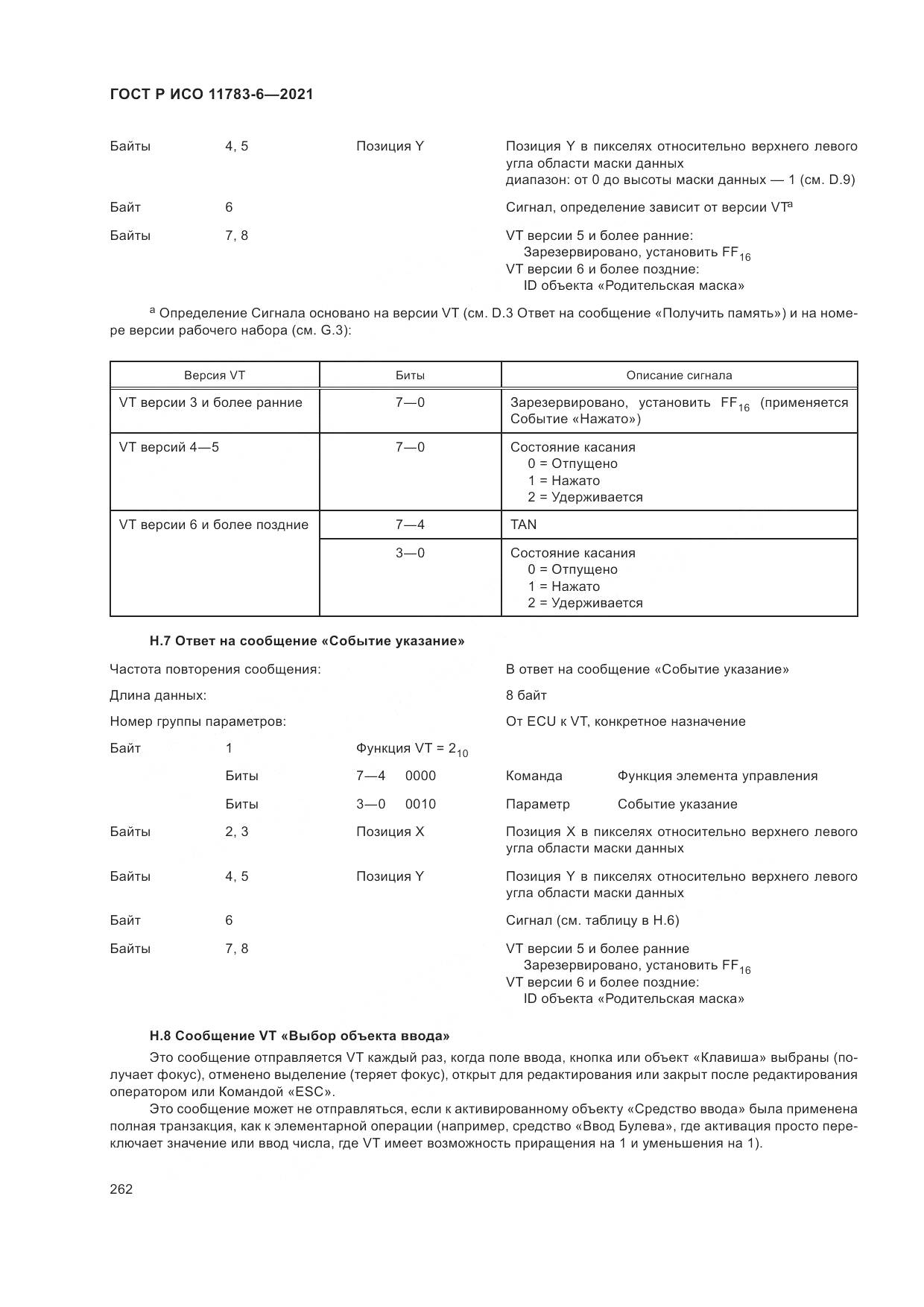 ГОСТ Р ИСО  11783-6-2021, страница 266