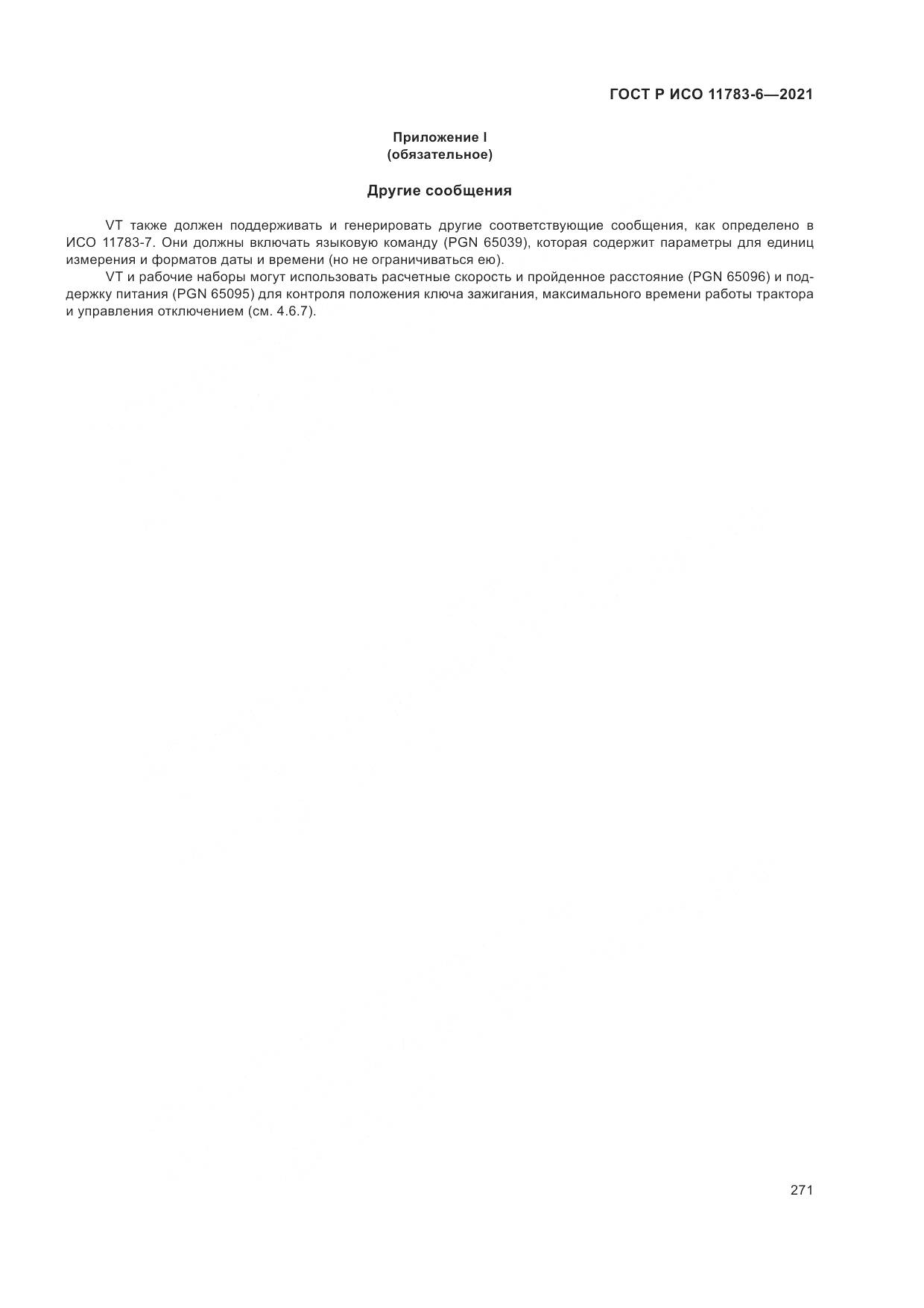 ГОСТ Р ИСО  11783-6-2021, страница 275