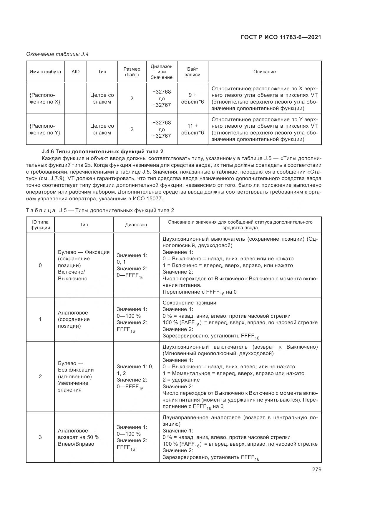 ГОСТ Р ИСО  11783-6-2021, страница 283