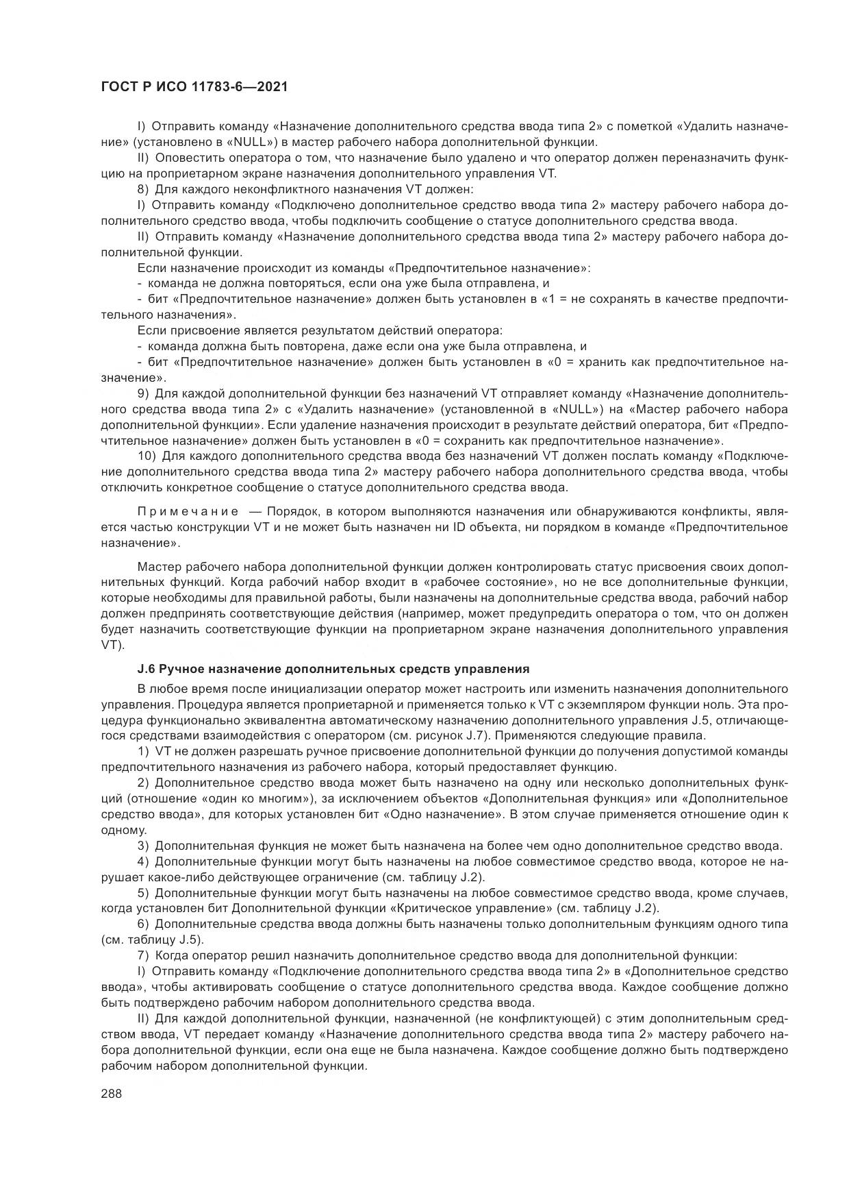 ГОСТ Р ИСО  11783-6-2021, страница 292