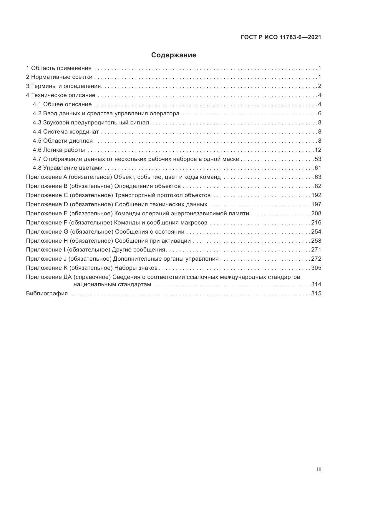 ГОСТ Р ИСО  11783-6-2021, страница 3