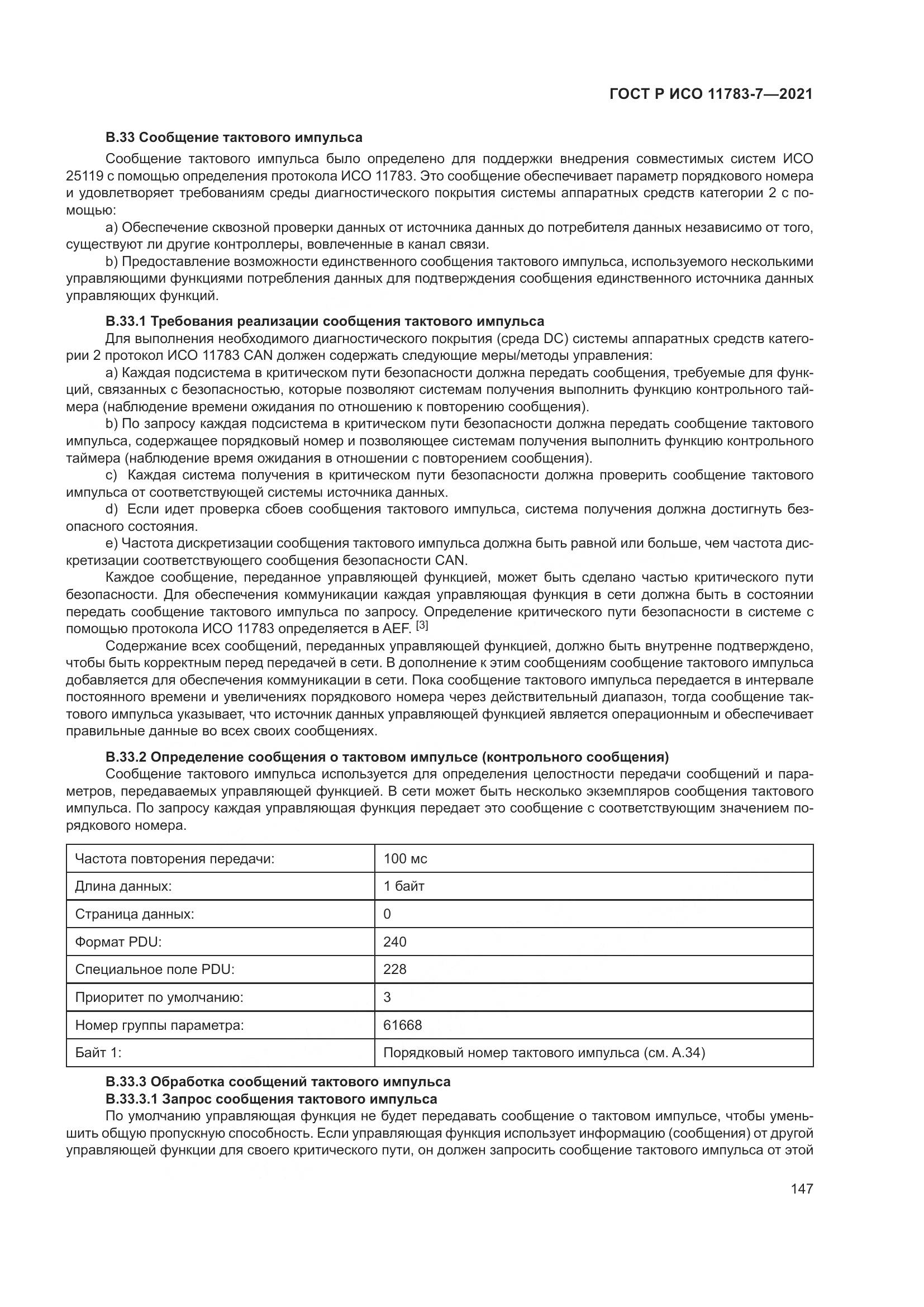 ГОСТ Р ИСО  11783-7-2021, страница 151