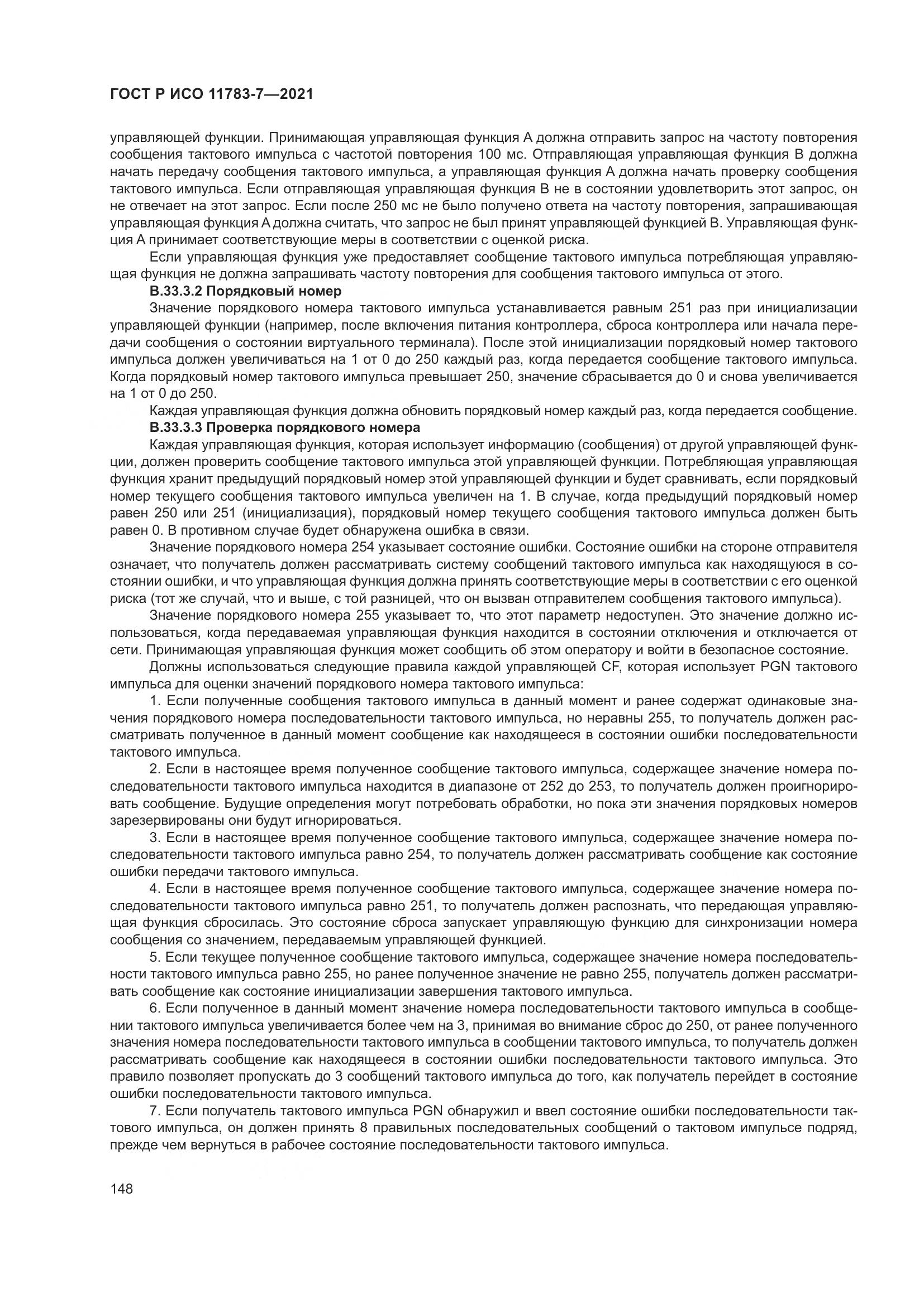 ГОСТ Р ИСО  11783-7-2021, страница 152
