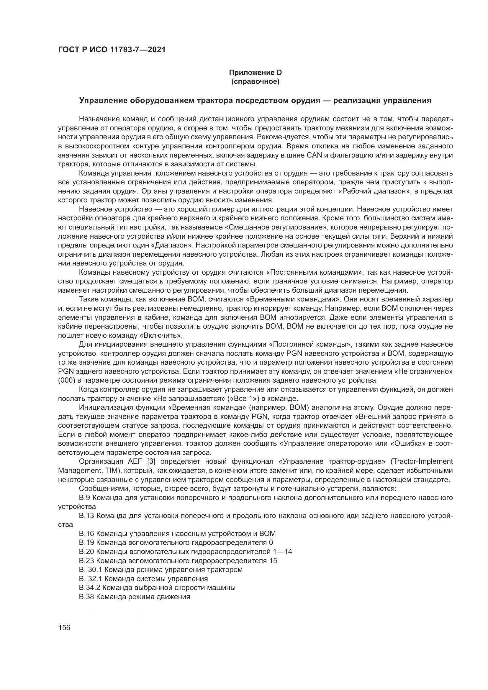 ГОСТ Р ИСО  11783-7-2021, страница 160