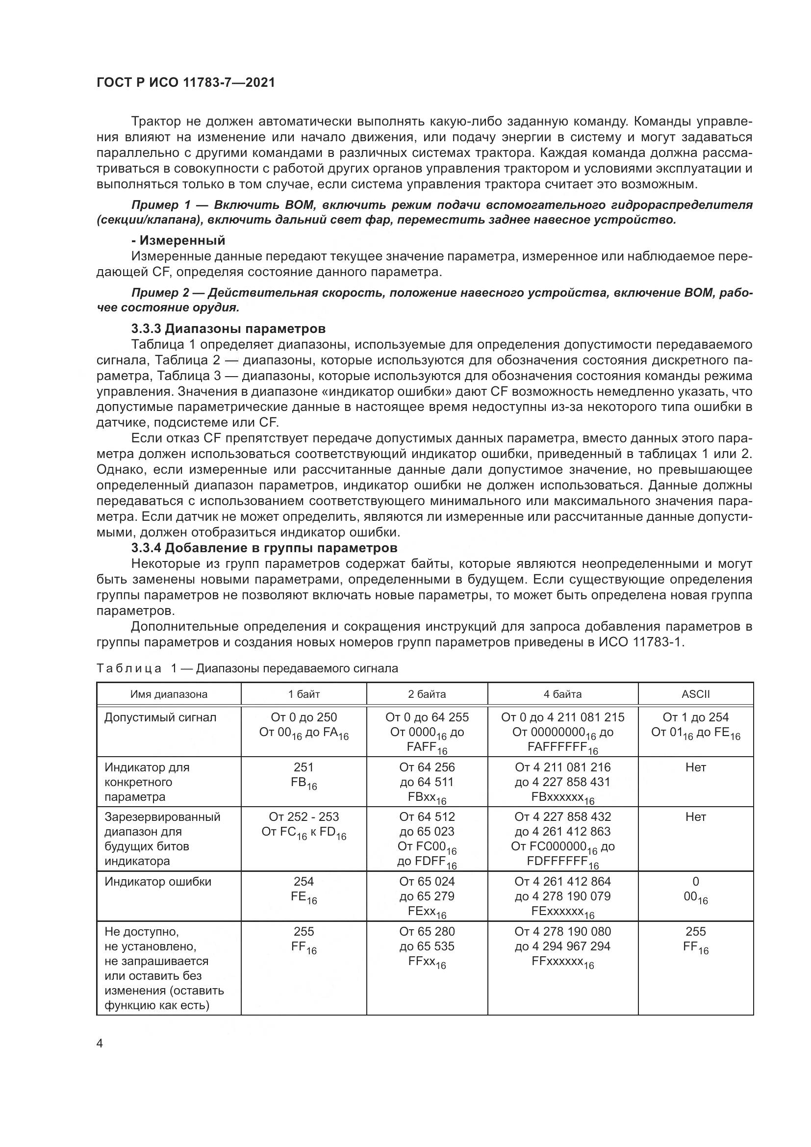 ГОСТ Р ИСО  11783-7-2021, страница 8