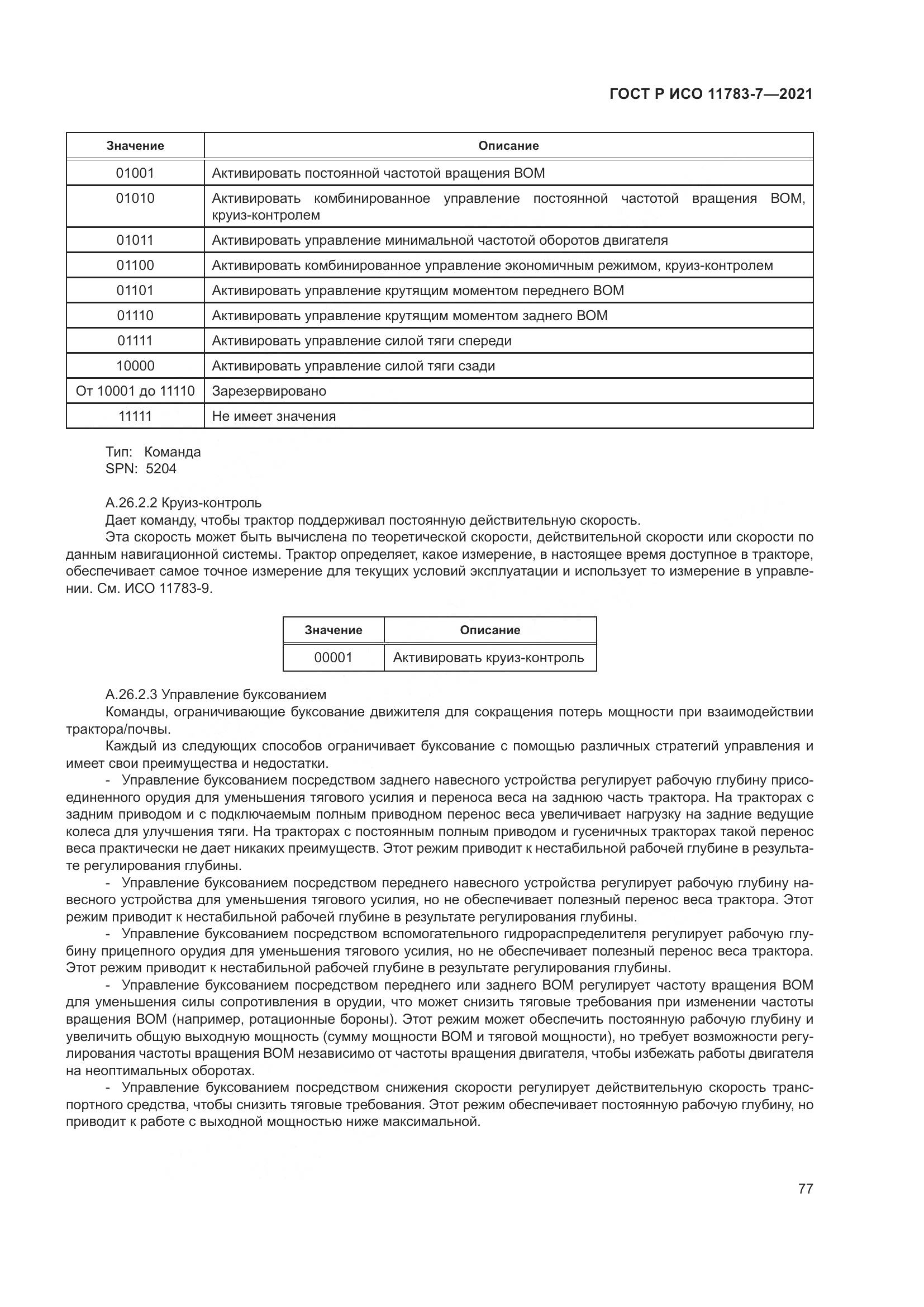 ГОСТ Р ИСО  11783-7-2021, страница 81