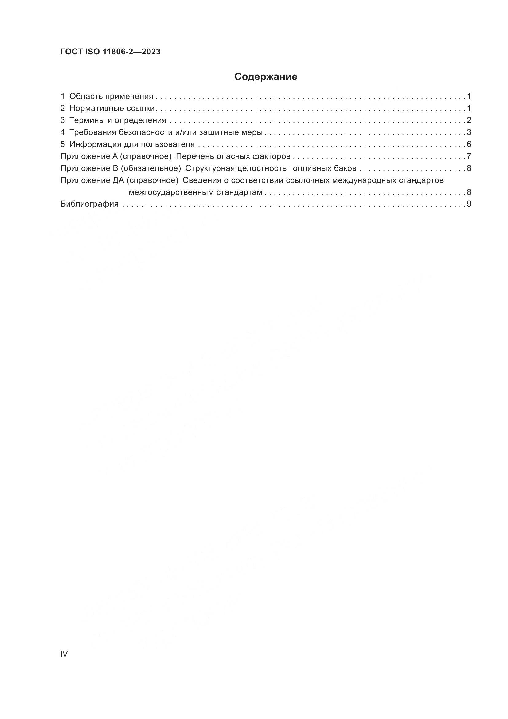 ГОСТ ISO 11806-2-2023, страница 4
