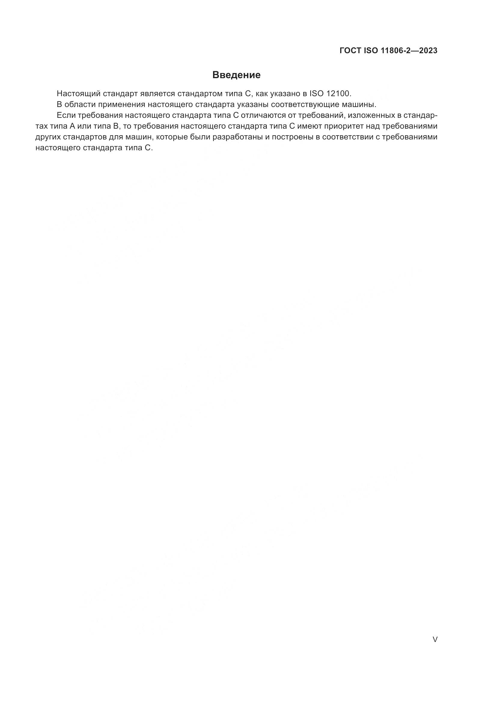 ГОСТ ISO 11806-2-2023, страница 5