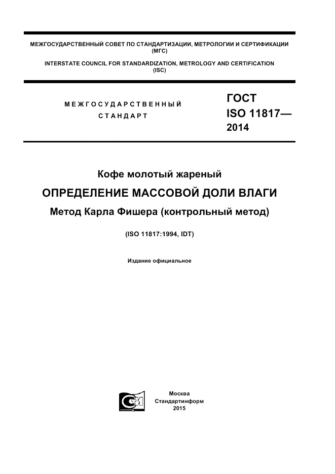 ГОСТ ISO 11817-2014, страница 1