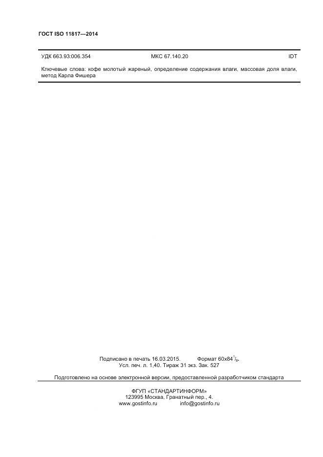 ГОСТ ISO 11817-2014, страница 12