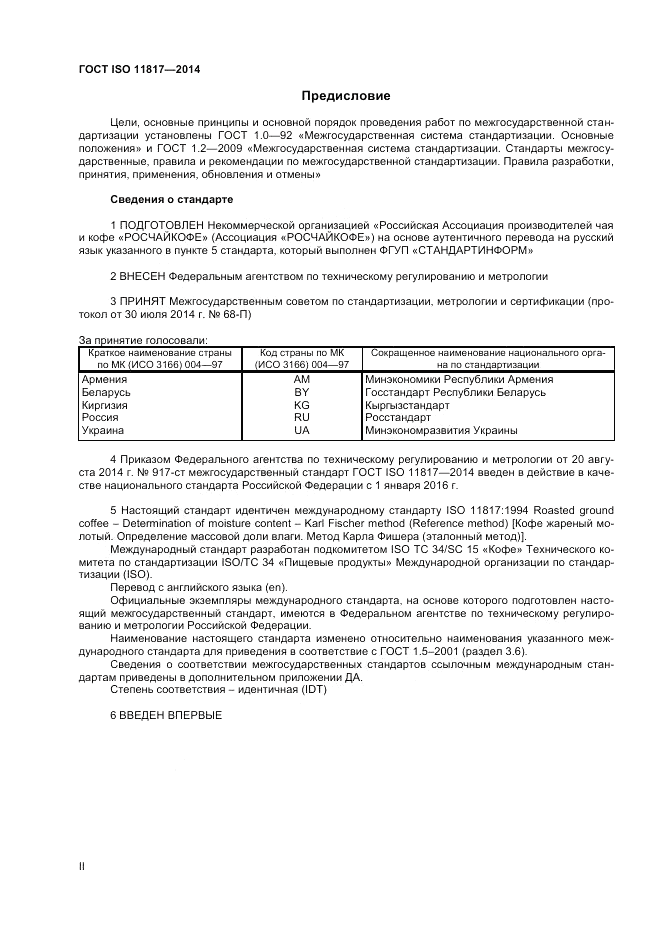 ГОСТ ISO 11817-2014, страница 2
