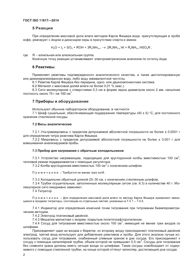 ГОСТ ISO 11817-2014, страница 6