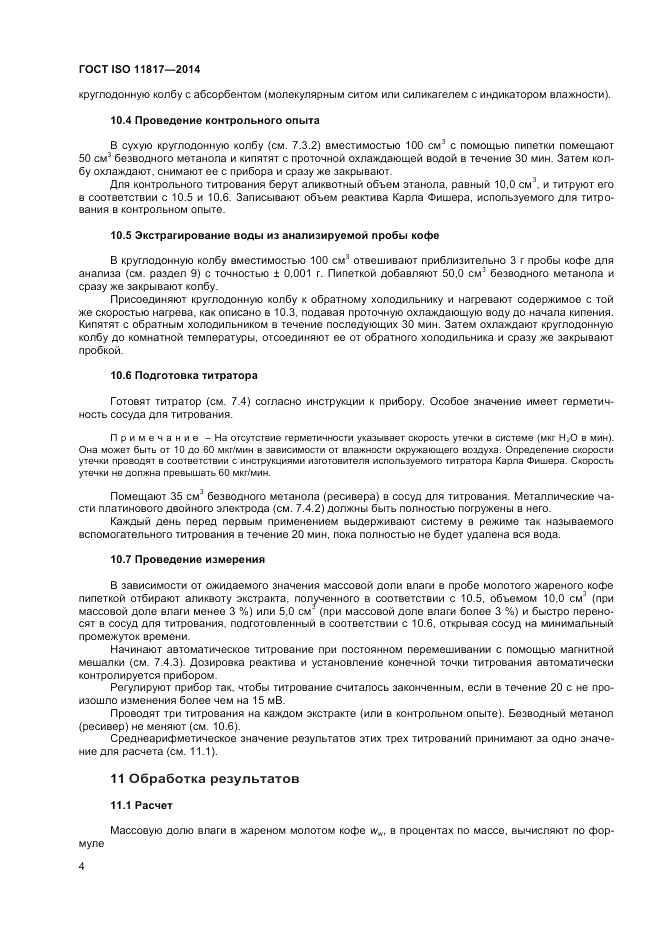 ГОСТ ISO 11817-2014, страница 8