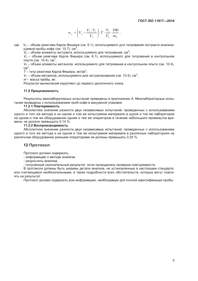 ГОСТ ISO 11817-2014, страница 9