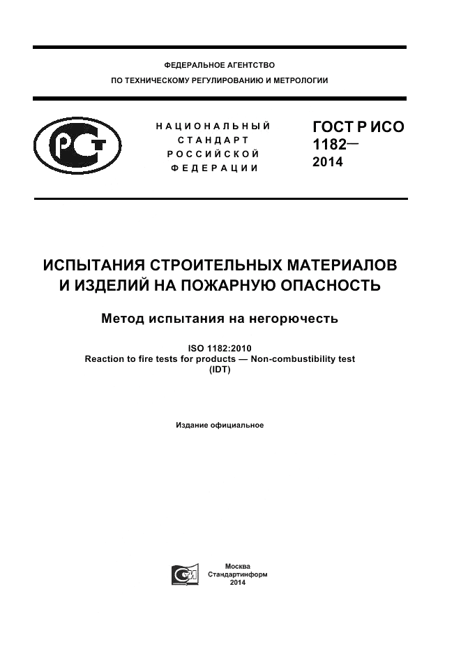 ГОСТ Р ИСО  1182-2014, страница 1