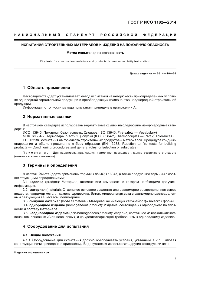 ГОСТ Р ИСО  1182-2014, страница 5