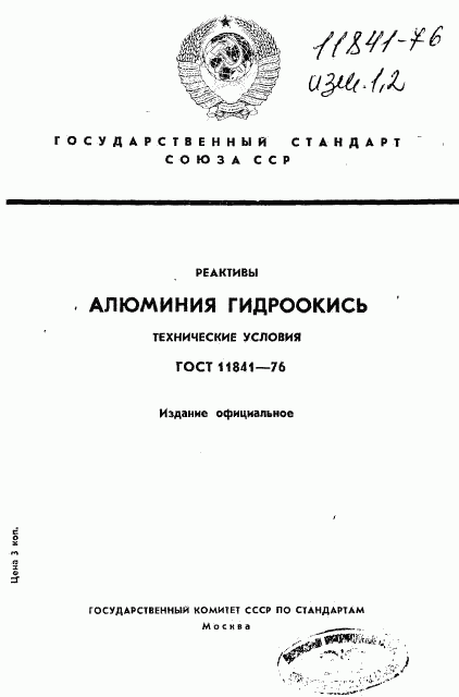 ГОСТ 11841-76, страница 1