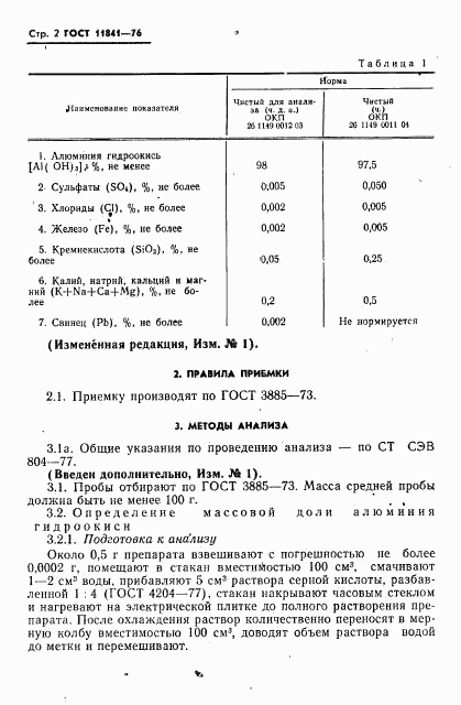 ГОСТ 11841-76, страница 3