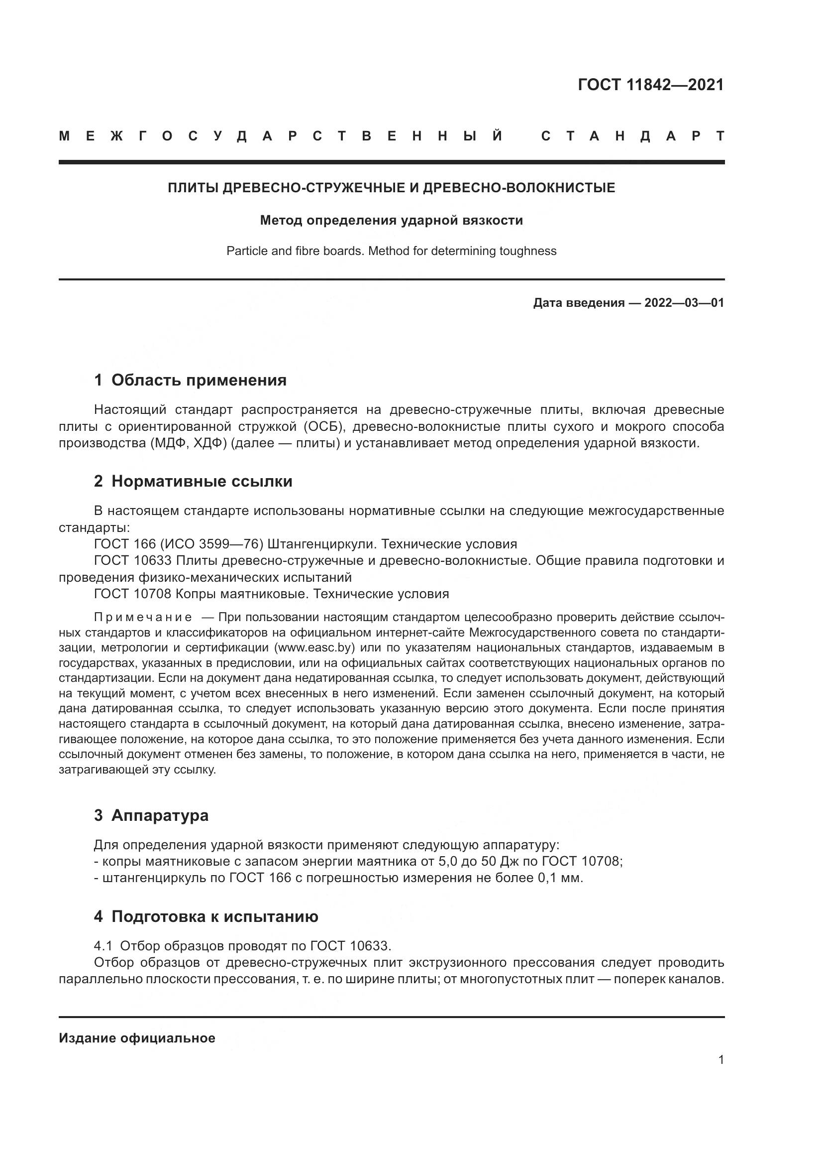 ГОСТ 11842-2021, страница 7