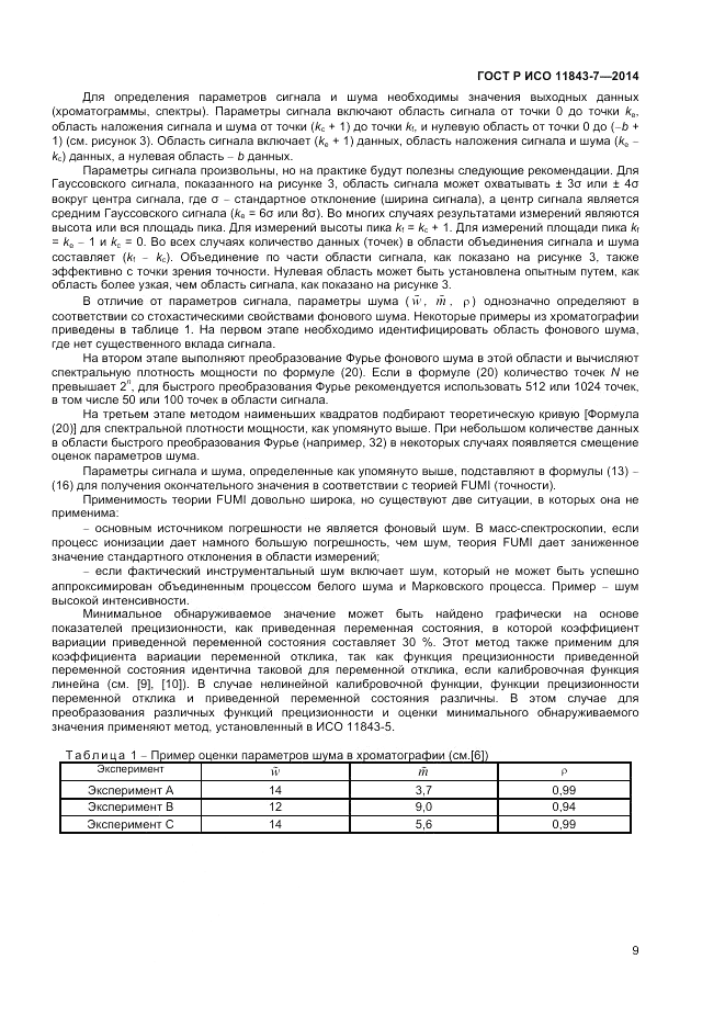 ГОСТ Р ИСО  11843-7-2014, страница 13