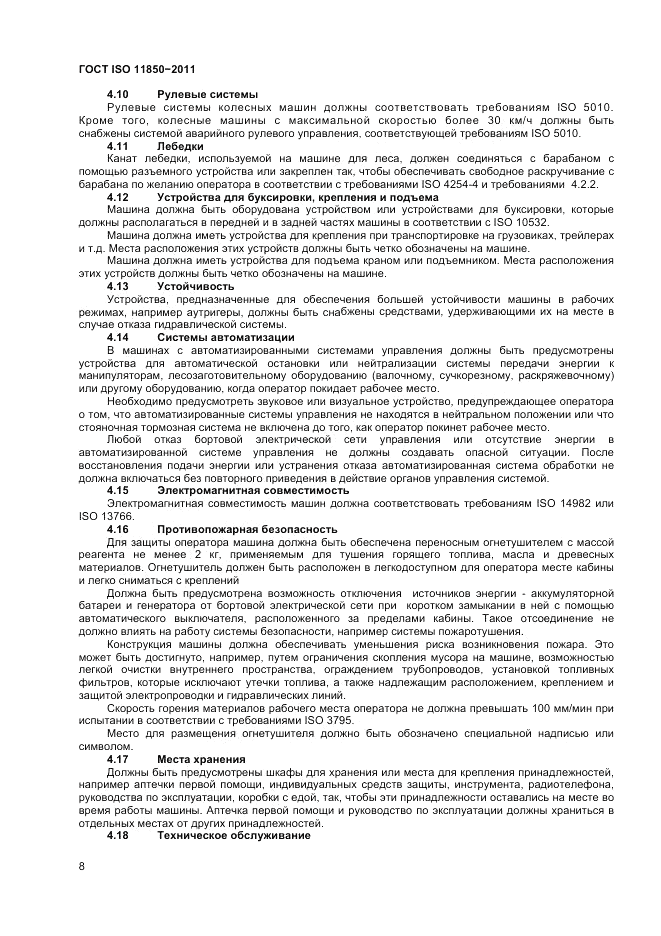 ГОСТ ISO 11850-2011, страница 10