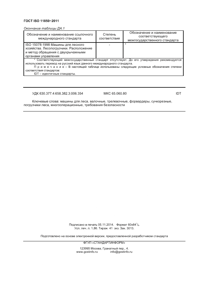 ГОСТ ISO 11850-2011, страница 16